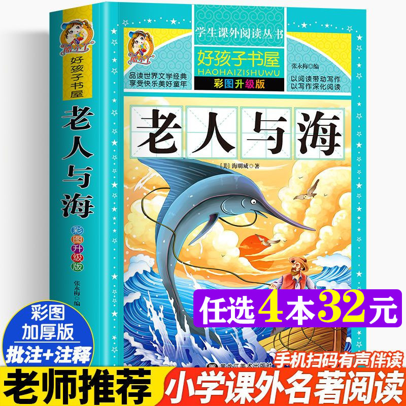 老人与海 彩图升级版加厚海明威著原著完整版好孩子书屋儿童文学名著故事必小学生一二三四五六年级课外书推荐阅读寒暑假书目正版