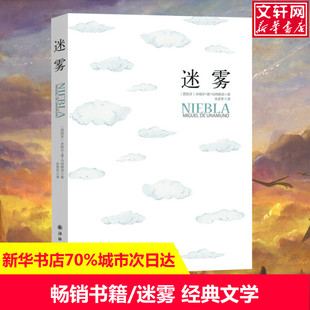 迷雾 (西)米格尔·德·乌纳穋诺(Miguel de Unamuno) 著;朱景冬 译 著作 现当代文学书籍畅销书排行榜