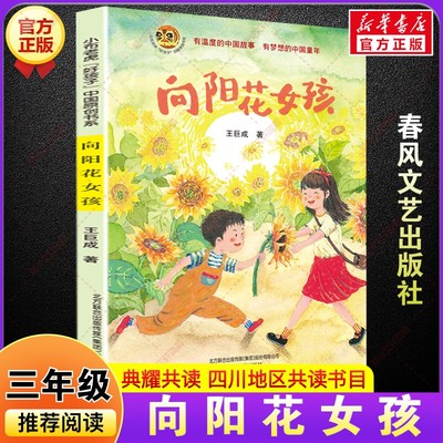 新华文轩】向阳花女孩 四川典耀共读书香天府三年级秋季阅读书籍王巨成著儿童文学成长故事书小学生三年级必读课外书春风文艺出版