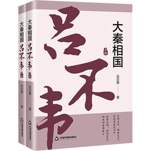 大秦相国 吕不韦(全2册) 吕志勇 中国书籍出版社 正版书籍 新华书店旗舰店文轩官网