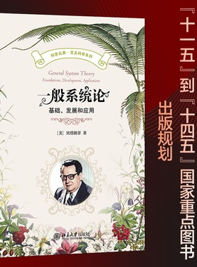 一般系统论 (美)贝塔朗菲(L.v.Bertalanffy) 著 北京大学出版社 正版书籍 新华书店旗舰店文轩官网