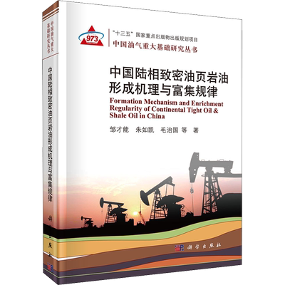 中国陆相致密油页岩油形成机理与富集规律 邹才能 等 正版书籍 新华书店旗舰店文轩官网 科学出版社