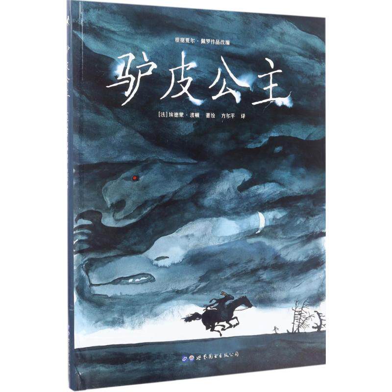 【新华文轩】驴皮公主 (法)埃德蒙·波顿(Edmond Baudoin) 著绘;方尔平 译 正版书籍 新华书店旗舰店文轩官网