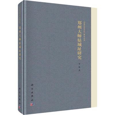 郑州大师姑城址研究 李锋 科学出版社 正版书籍 新华书店旗舰店文轩官网