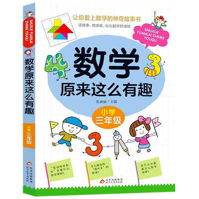 数学原来这么有趣小学三年级数学阅读课外书 小学趣味数学故事书 数学原来可以这样学一二三四五六年级读数学趣味启蒙故事书
