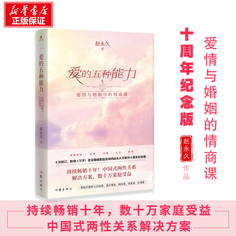 【现货】正版包邮 爱的五种能力 赵永 久全新升级爱情婚姻的情商课的两性关系此开启作家出版社详解恋爱家庭处理技巧畅销书排行榜怎么看?