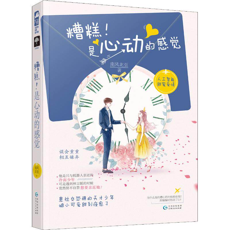 是心动的感觉 南风北至 著 言情爱情小说男女生系列甜宠青春校园文学