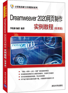 【新华文轩】Dreamweaver 2020网页制作实例教程(微课版) 正版书籍 新华书店旗舰店文轩官网 清华大学出版社
