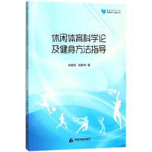 正版 社 休闲体育科学论及健身方法指导 中国书籍出版 新华书店旗舰店文轩官网 书籍 著 骆繁荣 徐雅莉 新华文轩