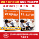 老年人能力评估师基础知识三级二级一级培训教材国家职业技能鉴定考试推荐 用书服务专业知识上岗技能资格证人力资源中国劳动保障
