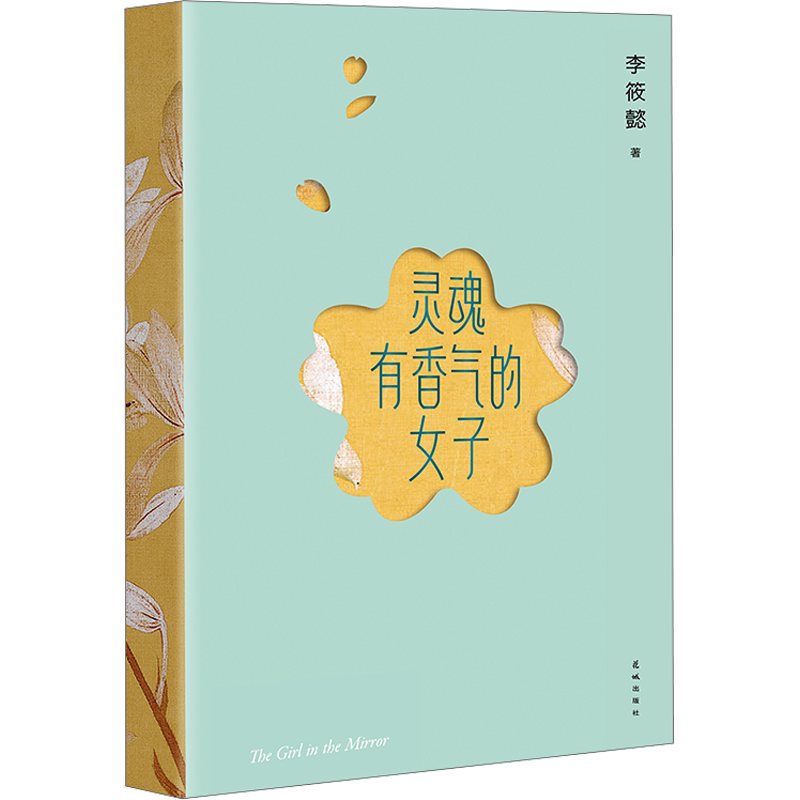 【新华正版】灵魂有香气的女子 李筱懿的书气质随笔在时光中盛开的女子 先谋生再谋爱 美女都是狠角色气场哪里来文学女性情绪自控