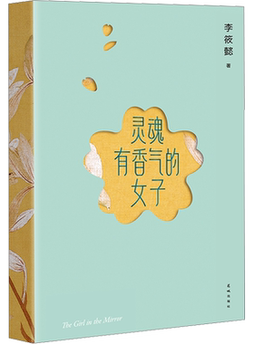 【新华正版】灵魂有香气的女子 李筱懿的书气质随笔在时光中盛开的女子 先谋生再谋爱 美女都是狠角色气场哪里来文学女性情绪自控