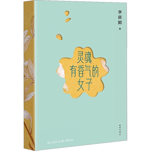 现货2023新版 灵魂有香气的女子 李筱懿的书气质随笔在时光中盛开的女子 先谋生再谋爱 美女都是狠角色气场哪里来文学女性情绪自控