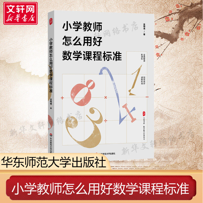 【新华文轩】小学教师怎么用好数学课程标准 苏明强 正版书籍 新华书店旗舰店文轩官网 华东师范大学出版社