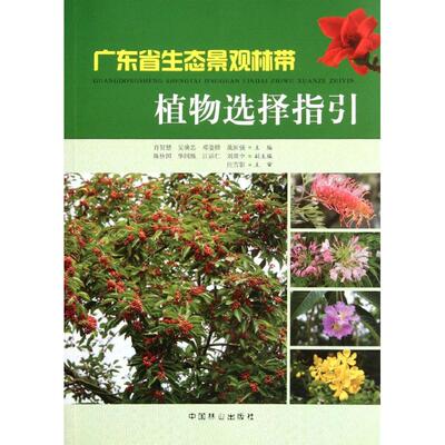 广东省生态景观林带植物选择指引 肖智慧 等编 正版书籍 新华书店旗舰店文轩官网 中国林业出版社