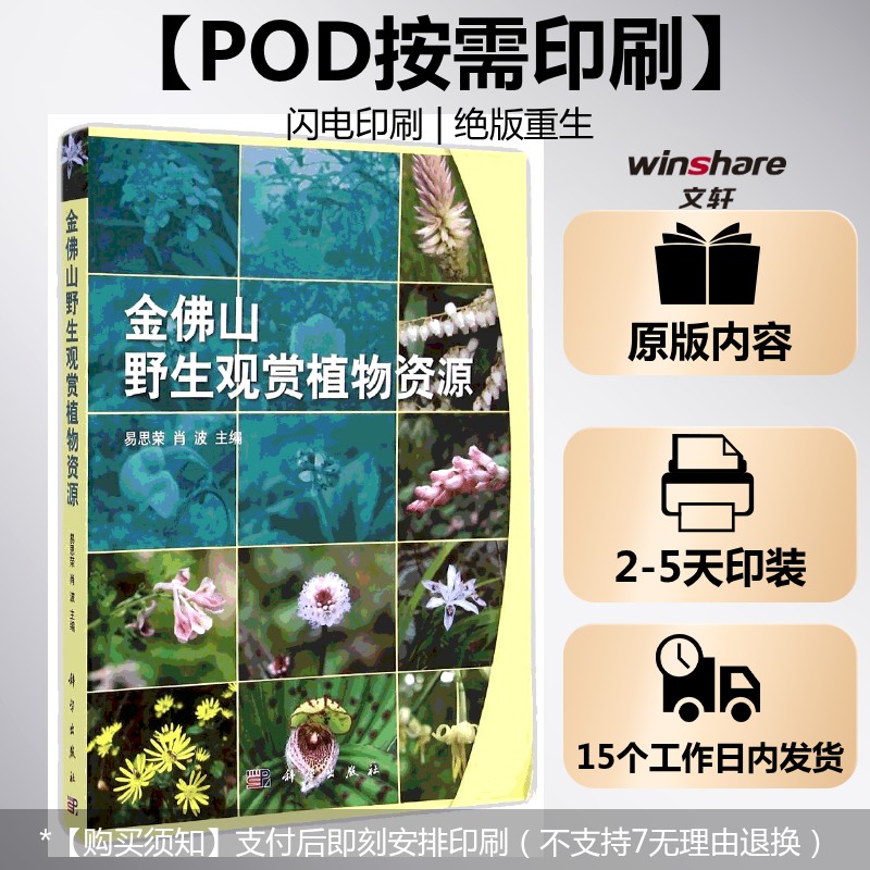 (按需印刷POD版)金佛山野生观赏植物资源 易思荣//肖波 正版书籍 新华书店旗舰店文轩官网 科学出版社