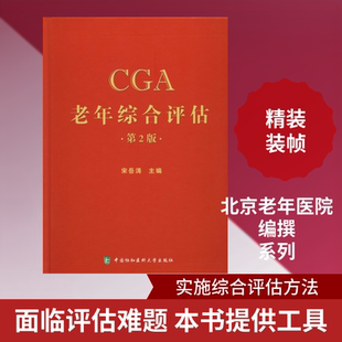 老年综合评估 第2版 宋岳涛编 健康管理预防疾病临床医学基础知识 中国协和医科大学出版社 新华书店文轩官网