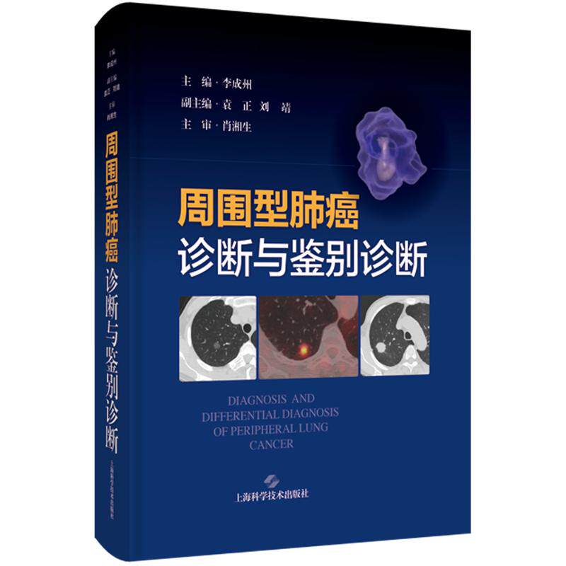 周围型肺癌诊断与鉴别诊断 正版书籍 新华书店旗舰店文轩官网 上海科学技术出版社