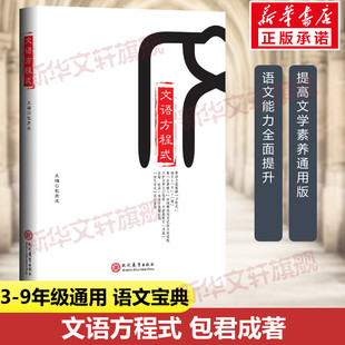 文语方程式 包君成文学素养图书三件套 语文课外辅导书 学习阅读写作方法 古典诗词专项训练 中小学生语文古诗词解读文学素养书籍