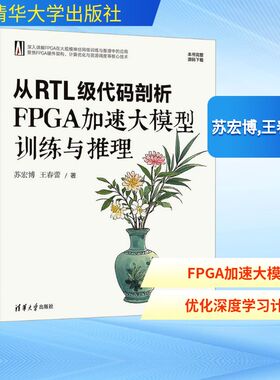 从RTL级代码剖析FPGA加速大模型训练与推理 苏宏博,王春蕾 著 正版书籍 新华书店旗舰店文轩官网 清华大学出版社