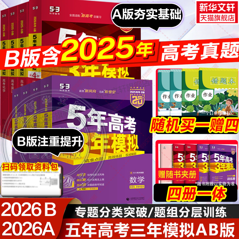 2026新版五年高考三年模拟A版