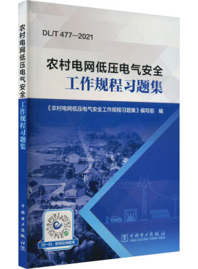 【新华文轩】农村电网低压电气安全工作规程习题集 正版书籍 新华书店旗舰店文轩官网 中国电力出版社