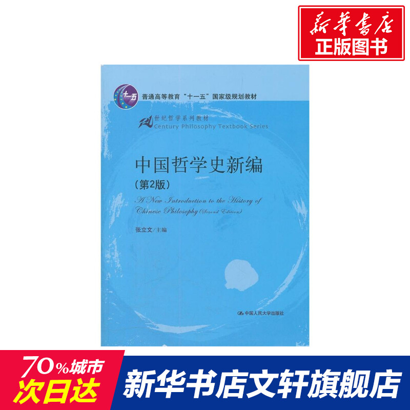 【新华文轩】中国哲学史新编(第2版)(21世纪哲学系列教材；普通高等教育“十一五”国家级规划教材) 张立文 书籍/杂志/报纸 大学教材 原图主图