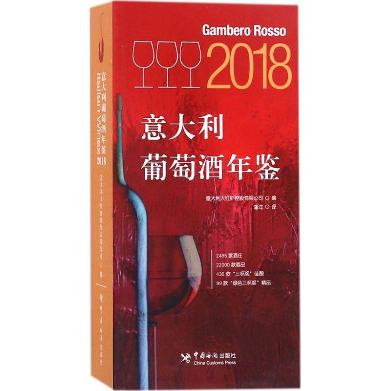 2018意大利葡萄酒年鉴 意大利大红虾控股有限公司 编 正版书籍 新华书店旗舰店文轩官网 中国海关出版社