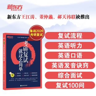 【新华正版】新东方 (26)考研复试 就这么简单 正版书籍 新华书店旗舰店文轩官网 浙江教育出版社