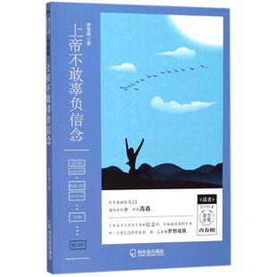 读者签约作家美文合集.青春馆 李雪峰 哈尔滨出版 新华文轩 社 新华书店旗舰店文轩官网 上帝不敢辜负信念 书籍小说畅销书 正版
