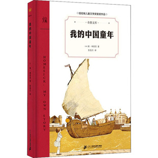 【新华文轩】我的中国童年 (美)琼·弗里茨 正版书籍 新华书店旗舰店文轩官网 二十一世纪出版社集团