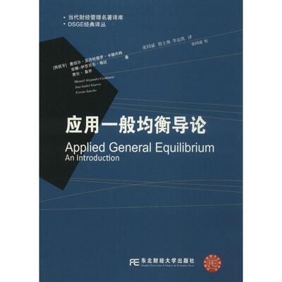 应用一般均衡导论 (西班牙)曼纽尔·亚历杭德罗·卡德内特(Manuel Alejandro Cardenete) 等 著;张同斌,程立燕,李金凯 译