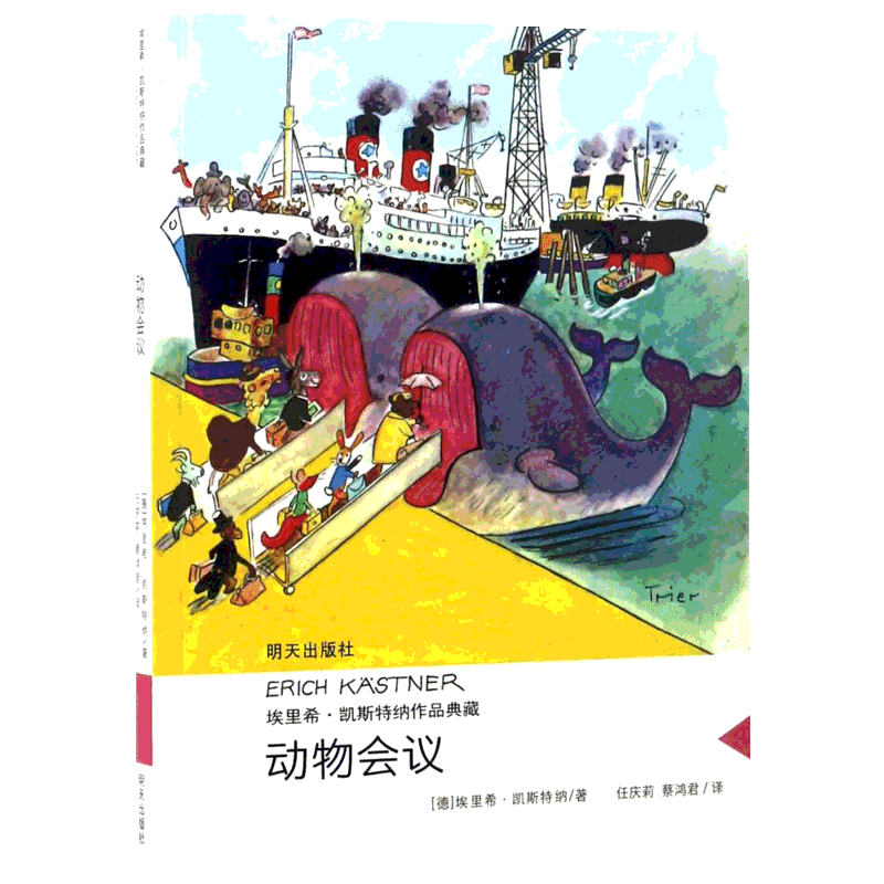 【新华文轩】动物会议/埃里希.凯斯特纳作品典藏 (德)埃里希？凯斯特纳 正版书籍 新华书店旗舰店文轩官网 明天出版社