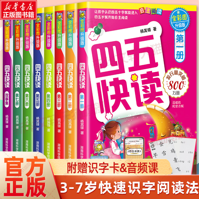 四五快读益智图书启蒙幼儿阶梯式