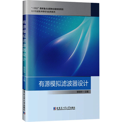有源模拟滤波器设计 郭丽华 编 正版书籍 新华书店旗舰店文轩官网 哈尔滨工业大学出版社