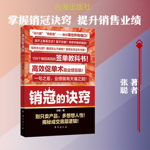 销冠的诀窍 张聪 著 台海出版社 正版书籍 新华书店旗舰店文轩官网