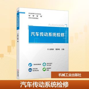 正版 汽车传动系统检修 书籍 新华书店旗舰店文轩官网 社 机械工业出版 新华文轩
