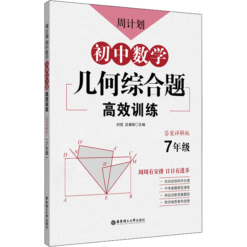 周计划数学几何综合题高效训练含答案解析七年级必刷题初一同步训练题库专项强化训练解题技巧有理数思维全国通用人教版RJ上册下册
