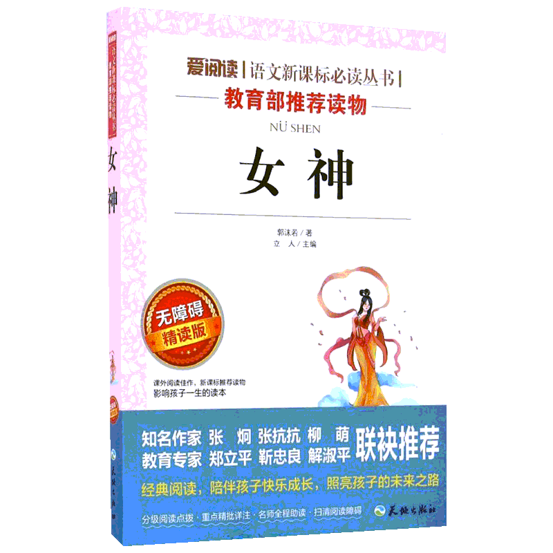 女神 郭沫若 爱阅读名著课程化丛书青少年初中小学生四五六七八九年级上下册必课外阅读物故事书籍快乐读书吧老师推荐正版