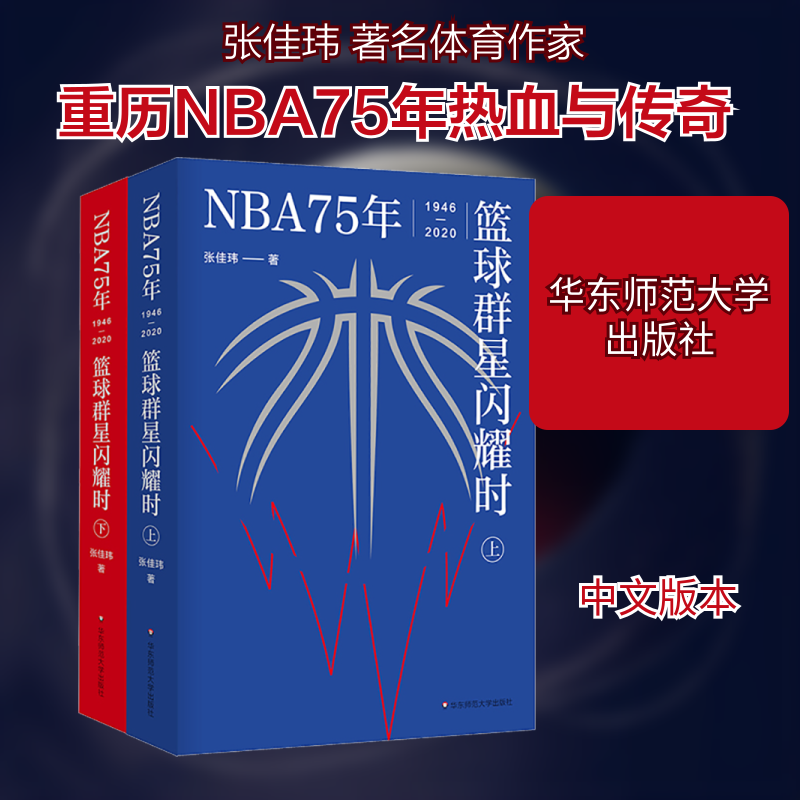 【新华文轩】NBA75年 篮球群星闪耀时(全2册) 张佳玮 正版书籍小说畅销书 新华书店旗舰店文轩官网 华东师范大学出版社