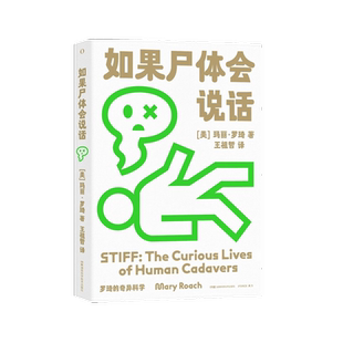 【新华文轩】如果尸体会说话 人体解剖彩色学图谱解剖学 尸变图鉴 法医学专业教材 玛丽 罗琦(美) 王祖哲译 湖南科学技术出版社 正