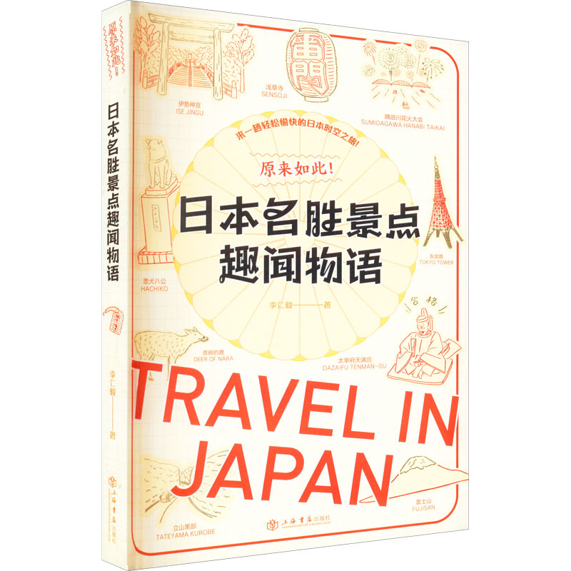 【新华文轩】原来如此!日本名胜景点趣闻物语 李仁毅 上海书店出版社 正版书籍 新华书店旗舰店文轩官网 书籍/杂志/报纸 国外旅游指南/攻略 原图主图