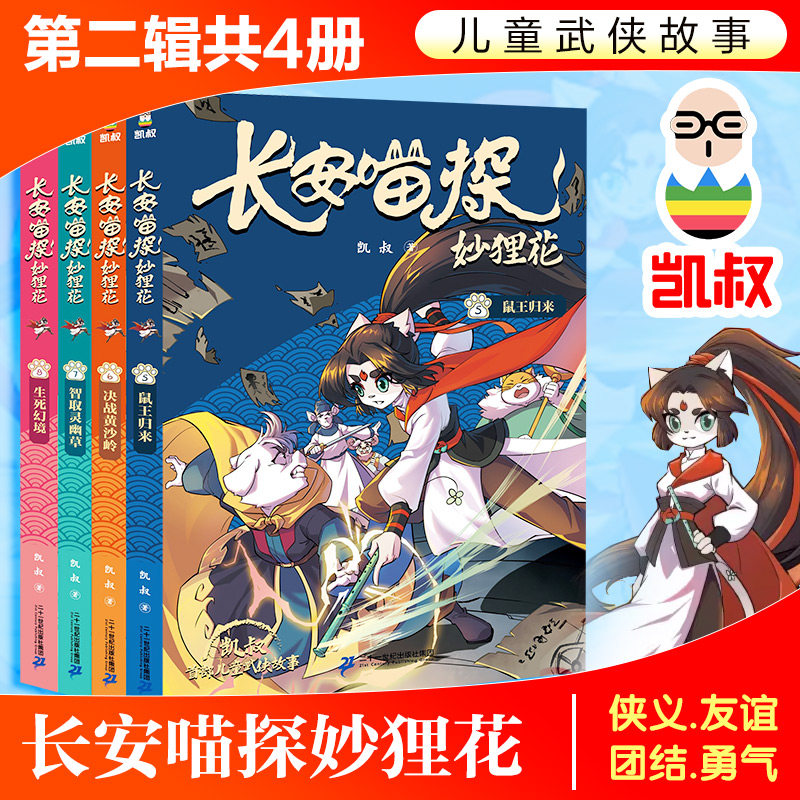 【新华文轩】长安喵探妙狸花第二辑共4册凯叔著鼠王归来智取灵幽草决战黄沙岭生死幻境7-12岁儿童小学生武侠探案故事书正版推荐