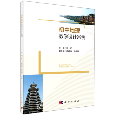 初中地理教学设计案例 文教 何红著 教学方法及理论 中小学教师用书 老师教学书籍 科学出版社 新华文轩旗舰店 正版书籍