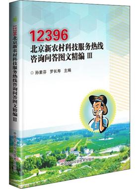12396北京新农村科技服务热线咨询问答图文精编 3 孙素芬，罗长寿 正版书籍 新华书店旗舰店文轩官网 中国农业科学技术出版社