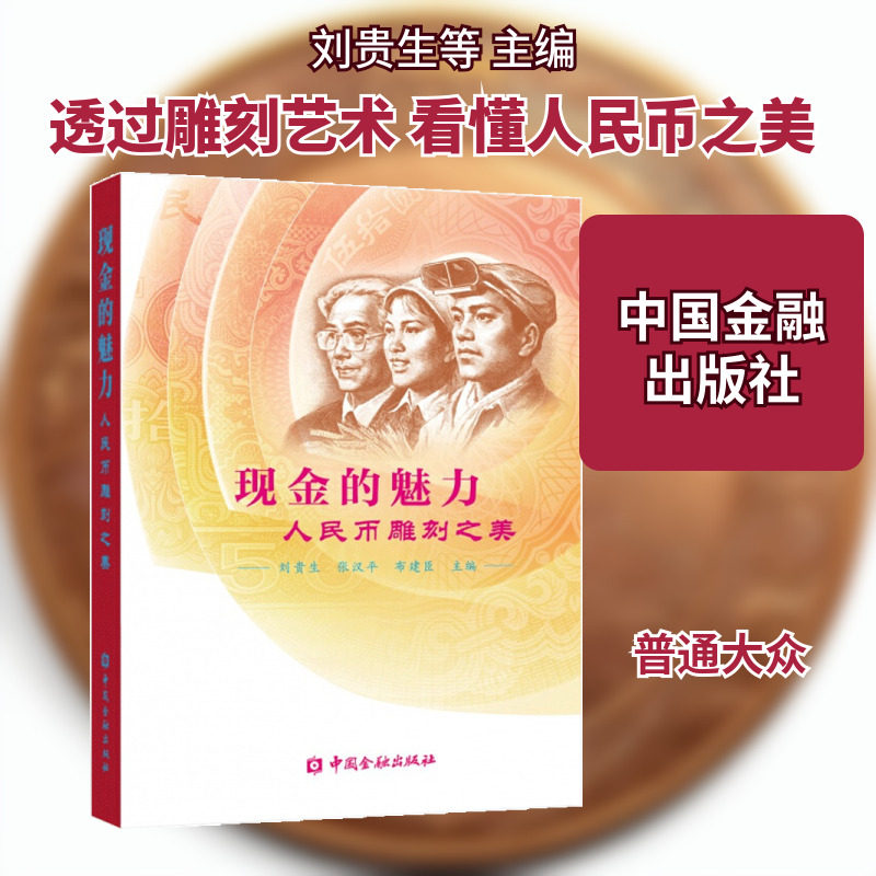 现金的魅力 人民币雕刻之美  室内设计书籍入门自学土木工程设计建筑材料鲁班书毕业作品设计bim书籍专业技术人员继续教育书籍