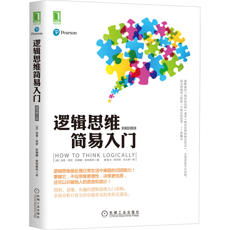 【新华文轩】逻辑思维简易入门原书第2版(美)西伊,(美)努切泰利机械工业出版社正版书籍新华书店旗舰店文轩官网