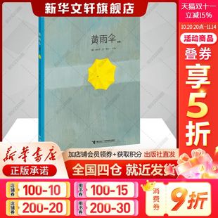 柳在守著绘本少儿书籍接力出版 韩 社新华文轩旗舰店 新版 黄雨伞