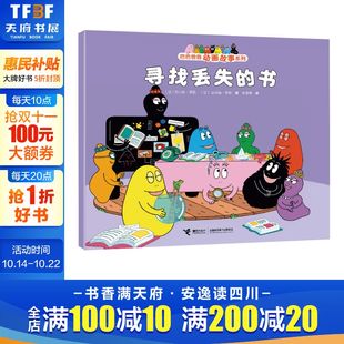 创意幽默温馨图画故事书籍世界经典 寻找丢失 6岁幼儿童阅读 巴巴爸爸动画故事系列儿童绘本3 童话故事书 书