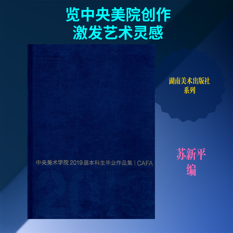 【新华文轩】中央美术学院2019届本科生毕业作品集 正版书籍 新华书店旗舰店文轩官网 湖南美术出版社